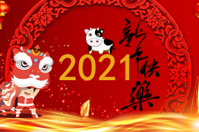 2021年总经理的新年贺词